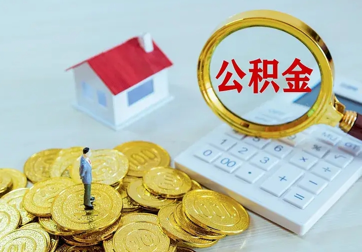 忻州名下有住房公积金怎么提取出来（名下有房公积金怎么提现）